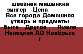 швейная машинкка зингер › Цена ­ 100 000 - Все города Домашняя утварь и предметы быта » Другое   . Ямало-Ненецкий АО,Ноябрьск г.
